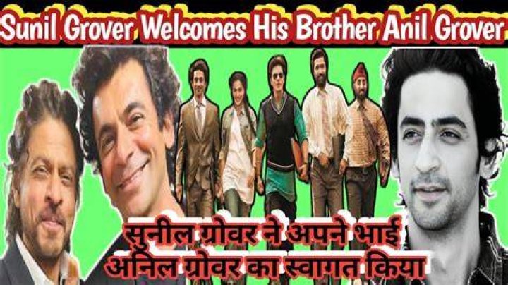 Who is the brother of Sunil Grover?